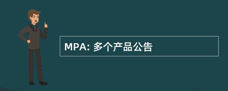 MPA: 多个产品公告