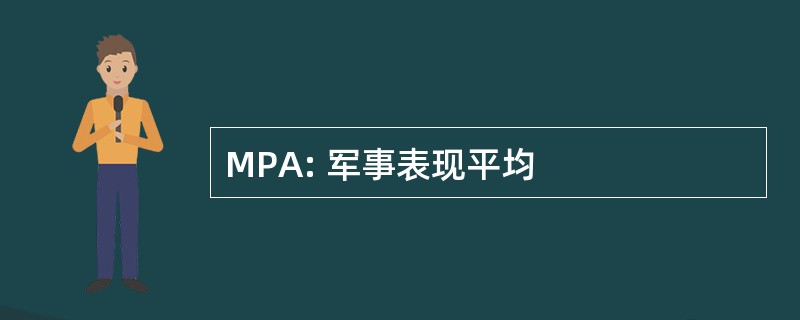 MPA: 军事表现平均