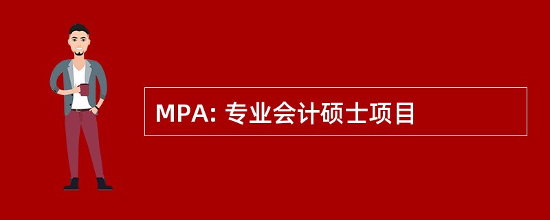 MPA: 专业会计硕士项目