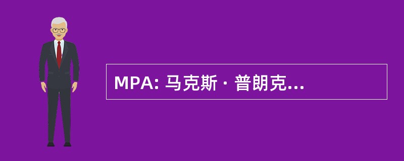 MPA: 马克斯 · 普朗克研究所 fÃ¼r Astrophysik