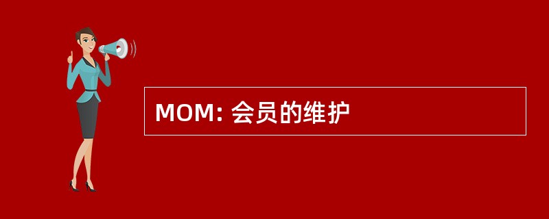 MOM: 会员的维护