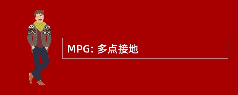 MPG: 多点接地