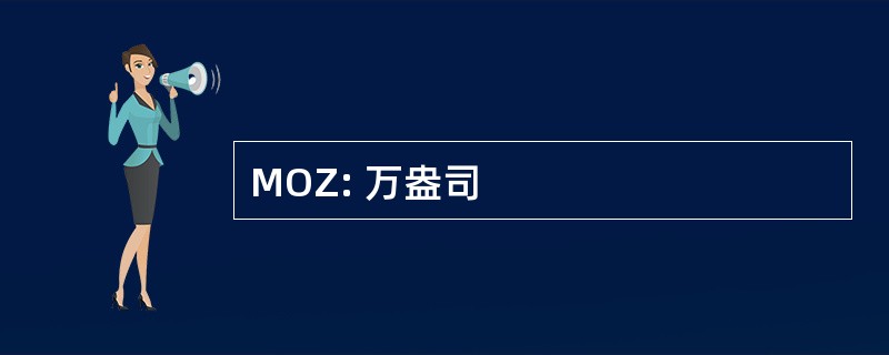 MOZ: 万盎司