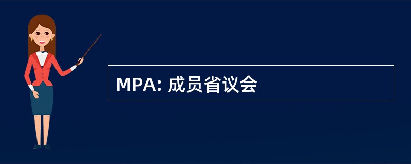 MPA: 成员省议会