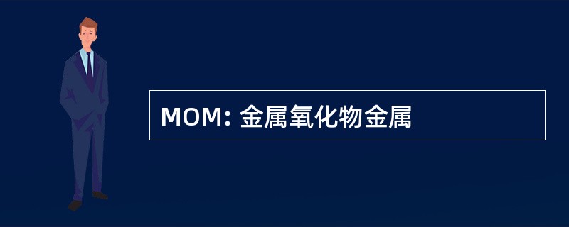 MOM: 金属氧化物金属