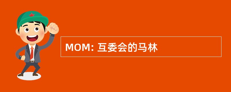 MOM: 互委会的马林