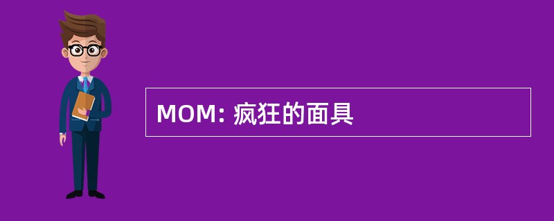 MOM: 疯狂的面具