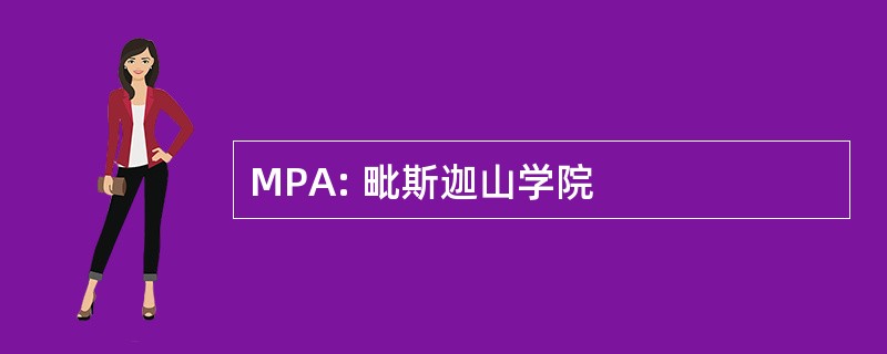 MPA: 毗斯迦山学院