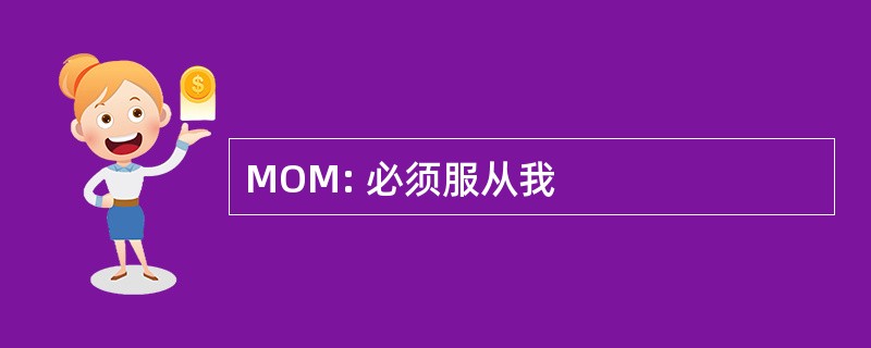 MOM: 必须服从我