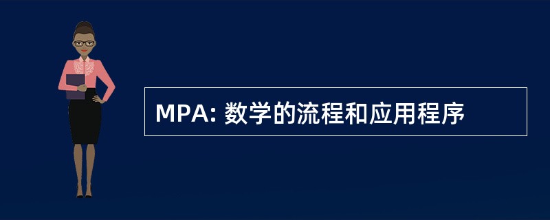 MPA: 数学的流程和应用程序