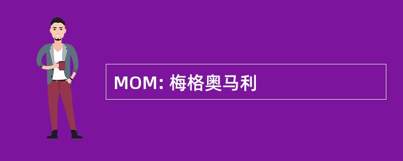 MOM: 梅格奥马利