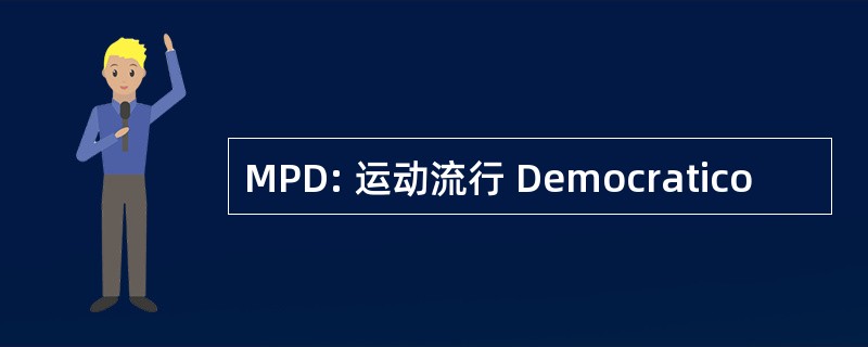 MPD: 运动流行 Democratico