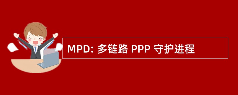 MPD: 多链路 PPP 守护进程