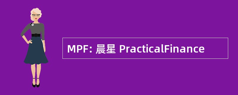 MPF: 晨星 PracticalFinance