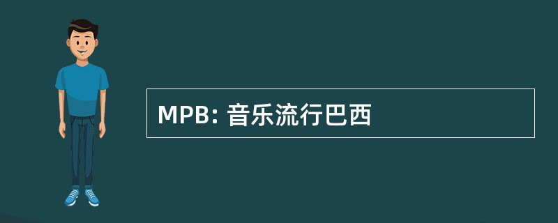 MPB: 音乐流行巴西