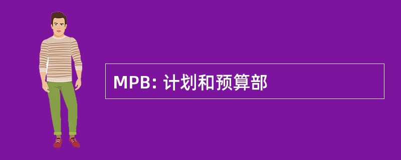 MPB: 计划和预算部