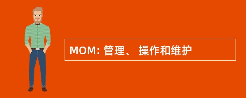 MOM: 管理、 操作和维护