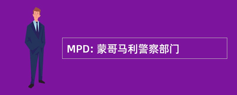 MPD: 蒙哥马利警察部门