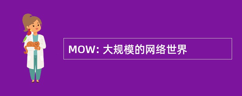 MOW: 大规模的网络世界