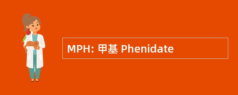 MPH: 甲基 Phenidate