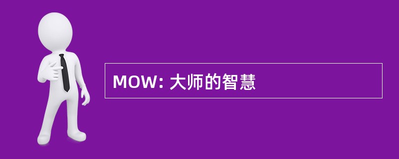 MOW: 大师的智慧