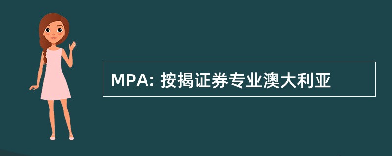 MPA: 按揭证券专业澳大利亚