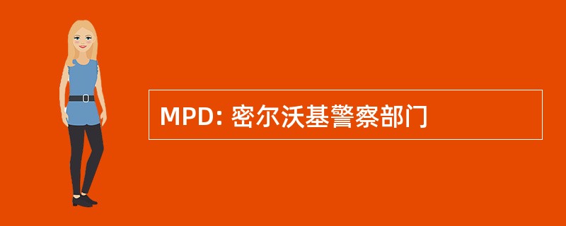 MPD: 密尔沃基警察部门