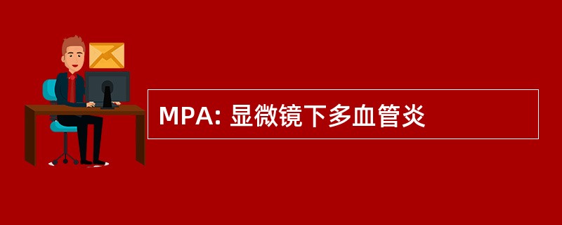 MPA: 显微镜下多血管炎