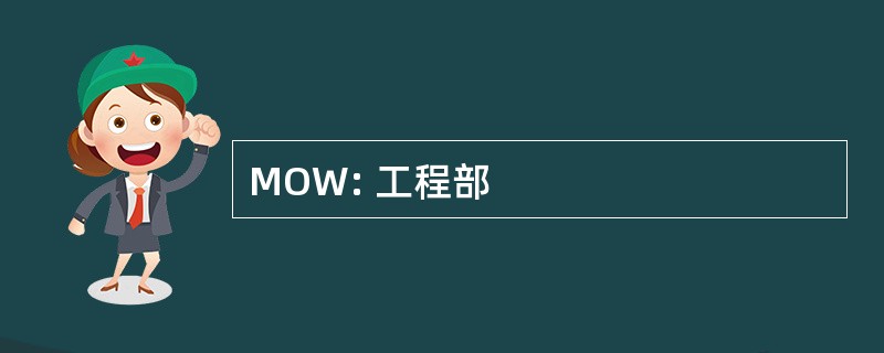 MOW: 工程部