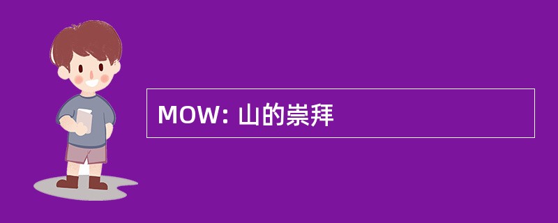 MOW: 山的崇拜