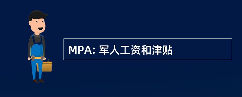 MPA: 军人工资和津贴