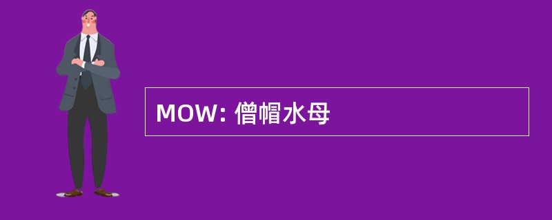 MOW: 僧帽水母