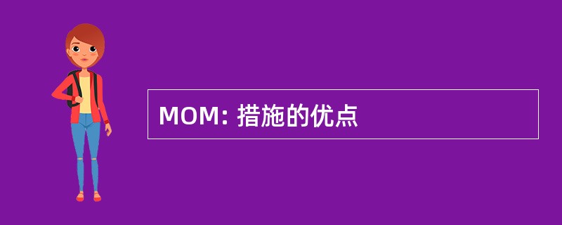 MOM: 措施的优点