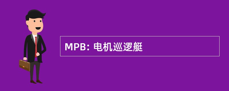 MPB: 电机巡逻艇