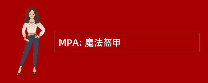 MPA: 魔法盔甲