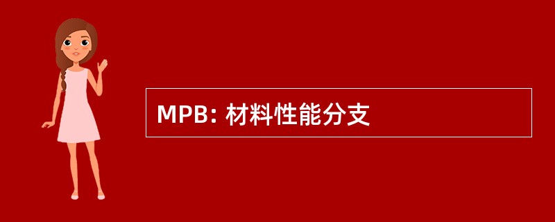 MPB: 材料性能分支