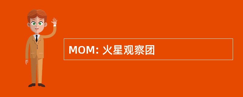 MOM: 火星观察团