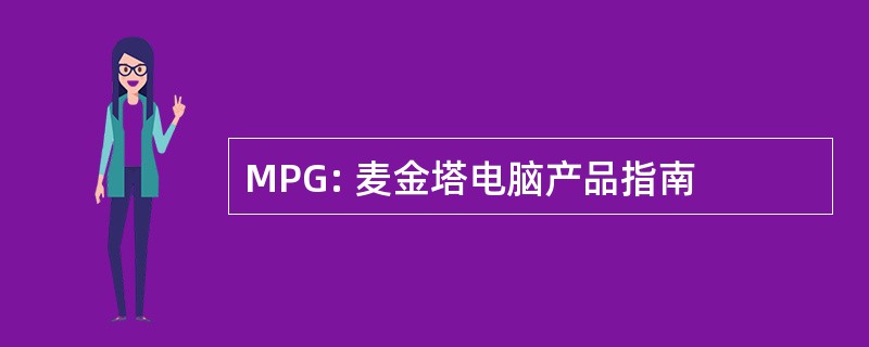 MPG: 麦金塔电脑产品指南