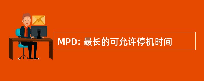 MPD: 最长的可允许停机时间