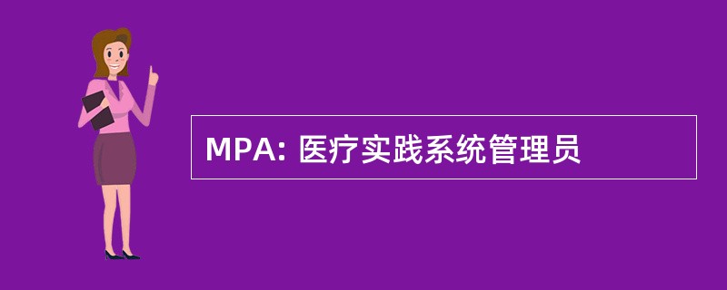 MPA: 医疗实践系统管理员