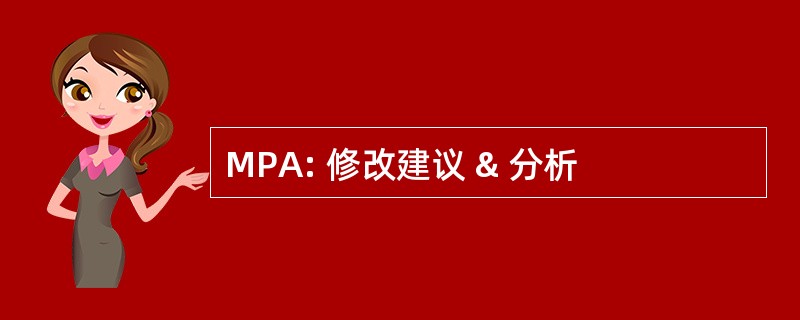 MPA: 修改建议 & 分析