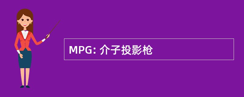 MPG: 介子投影枪