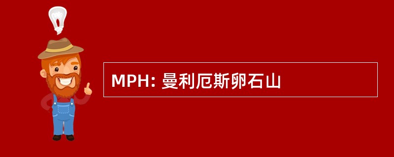 MPH: 曼利厄斯卵石山