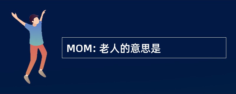 MOM: 老人的意思是