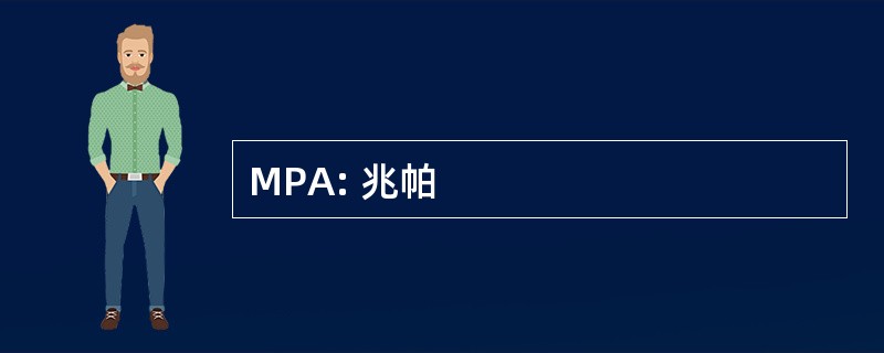 MPA: 兆帕