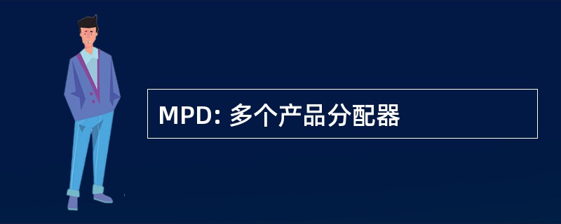 MPD: 多个产品分配器