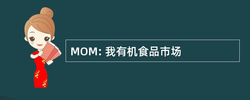 MOM: 我有机食品市场