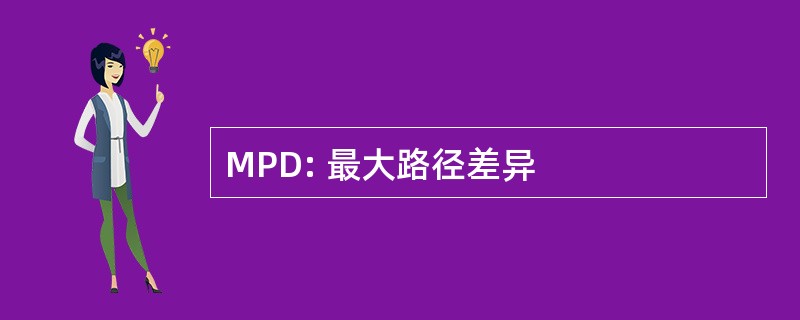 MPD: 最大路径差异