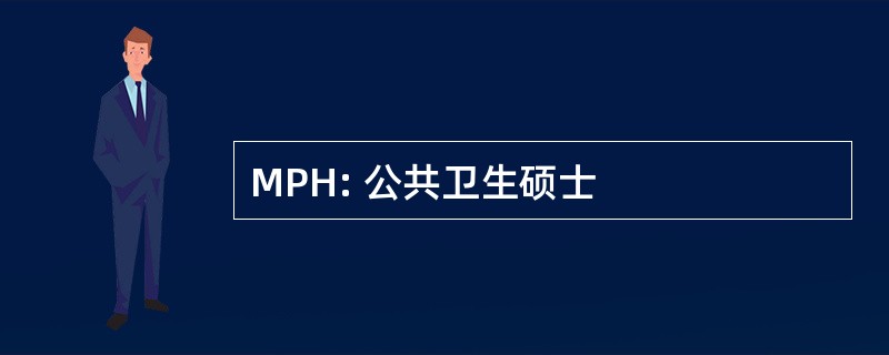 MPH: 公共卫生硕士