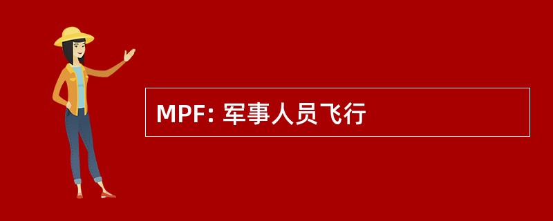 MPF: 军事人员飞行